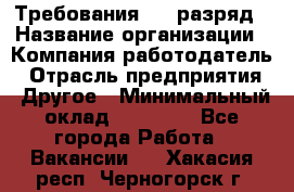 Требования:4-6 разряд › Название организации ­ Компания-работодатель › Отрасль предприятия ­ Другое › Минимальный оклад ­ 60 000 - Все города Работа » Вакансии   . Хакасия респ.,Черногорск г.